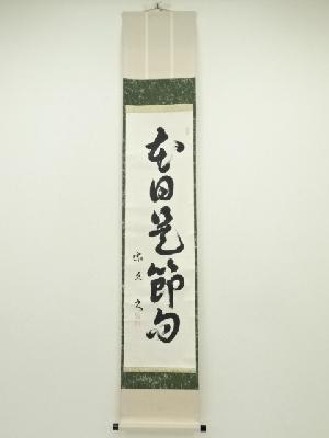 高坂筆　一行書　肉筆紙本掛軸（共箱）